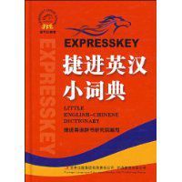 捷進英漢小詞典 捷進英漢小詞典