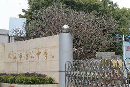 唐家中學 唐家中學