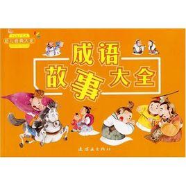 成語故事大全