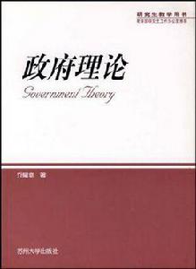 政府理論 政府理論