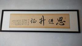 思進升證 思進升證