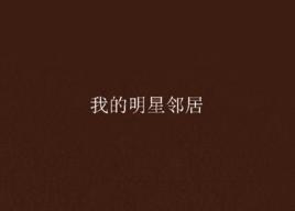 我的明星鄰居 我的明星鄰居