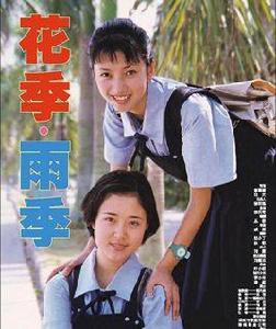 花季·雨季[1998年李忠信執導電視劇]