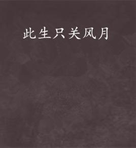 此生只關風月 此生只關風月