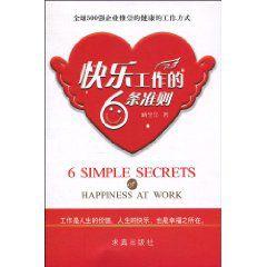 快樂工作的6條準則 快樂工作的6條準則