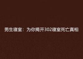 男生寢室：為你揭開302寢室死亡真相