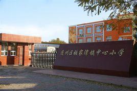 張家灣中心國小 張家灣中心國小