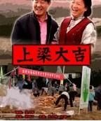 《上樑大吉》 《上樑大吉》