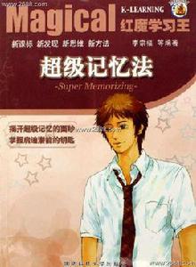 則優18小時超級記憶法 則優18小時超級記憶法