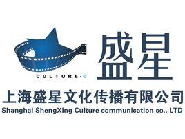 上海盛星文化傳播有限公司 上海盛星文化傳播有限公司