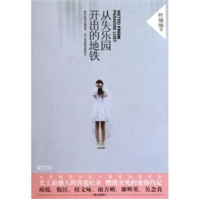 《從失樂園開出的捷運》