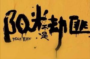 陽光不是劫匪 陽光不是劫匪