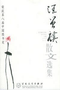 汪曾祺散文選集 汪曾祺散文選集