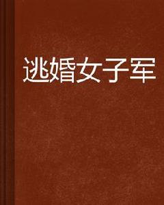 逃婚女子軍 逃婚女子軍