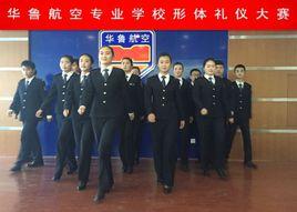 華魯航空學校 華魯航空學校