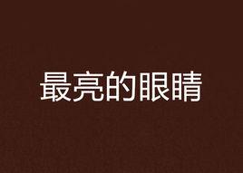 最亮的眼睛 最亮的眼睛