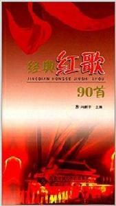 經典紅歌90首 經典紅歌90首