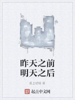 昨天之前明天之後 昨天之前明天之後