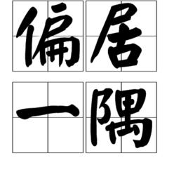 偏居一隅 偏居一隅