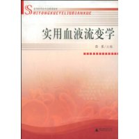 實用血液流變學