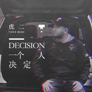一個人決定 一個人決定