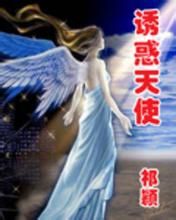 《誘惑天使》 《誘惑天使》