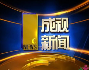 成都新聞