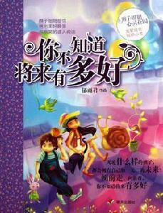 你不知道將來有多好 你不知道將來有多好