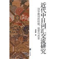 近代中日辭彙交流研究 近代中日辭彙交流研究