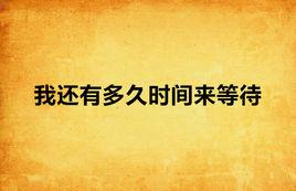 我還有多久時間來等待 我還有多久時間來等待