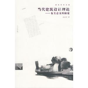 當代建築設計理論有關意義的探索