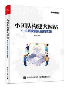 小團隊構建大網站:中小研發團隊架構實踐 小團隊構建大網站:中小研發團隊架構實踐