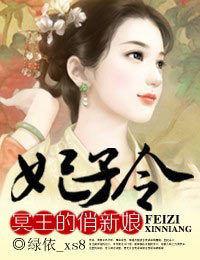 妃子令,冥王的俏新娘 妃子令,冥王的俏新娘