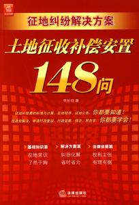 土地徵收補償安置148問 土地徵收補償安置148問