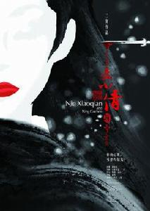 聶小倩與寧采臣 聶小倩與寧采臣