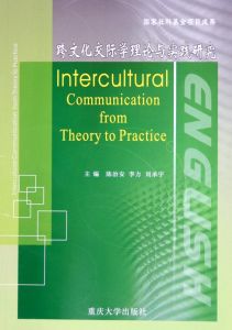 跨文化交際學:理論與實踐 跨文化交際學:理論與實踐
