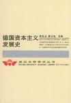 德國資本主義發展史 德國資本主義發展史