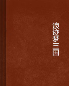浪跡夢三國