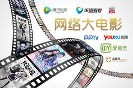 網路大電影 網路大電影
