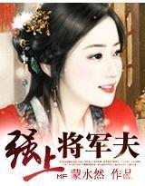 強上將軍夫 強上將軍夫