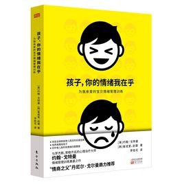 孩子,你的情緒我在乎 孩子,你的情緒我在乎