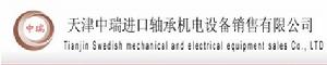 天津中瑞進口軸承機電設備銷售有限公司