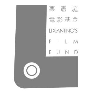 栗憲庭電影基金 栗憲庭電影基金