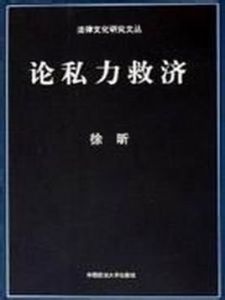 私力救濟 私力救濟