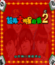 超級大明星麻將2
