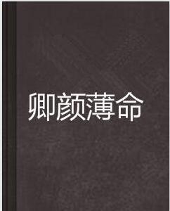 卿顏薄命 卿顏薄命