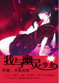 我與幽靈少女 我與幽靈少女