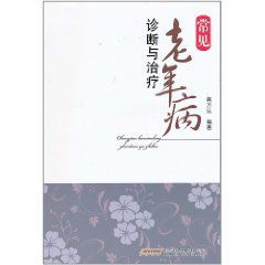 常見老年病診斷與治療 常見老年病診斷與治療