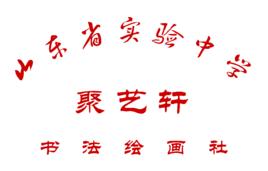 聚藝軒書畫社團 聚藝軒書畫社團