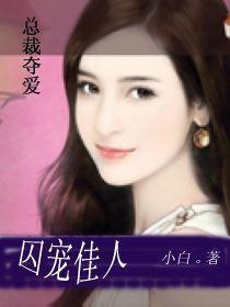 CEO奪愛：囚寵佳人